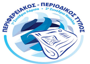 Στο Ναύπλιο το 2ο Συνέδριο Περιφερειακού – Κλαδικού Τύπου (16-17 Νοεμβρίου) 