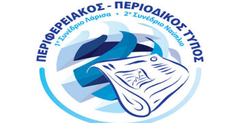 Στο Ναύπλιο το 2ο Συνέδριο Περιφερειακού – Κλαδικού Τύπου (16-17 Νοεμβρίου) 