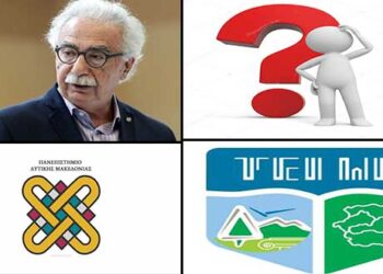 Ποιος διοικεί αυτόν τον τόπο; Και πώς; – Με αφορμή τη συγχώνευση ΑΕΙ και ΤΕΙ Δυτ. Μακεδονίας – Γράφει ο Αντώνης Κ. Πουγαρίδης