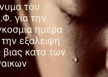 Μήνυμα του Εργατικού Κέντρου Φλώρινας για την παγκόσμια ημέρα για την εξάλειψη της βίας κατά των γυναικών