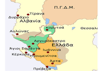 Βόρειος Ήπειρος – Γράφει ο Απόστολος Παπαδημητρίου