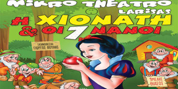 Δείτε τους νικητές στο διαγωνισμό του e-ptolemeos για την Παιδική Παράσταση “Η Χιονάτη & οι 7 νάνοι ” στην Κοζάνη