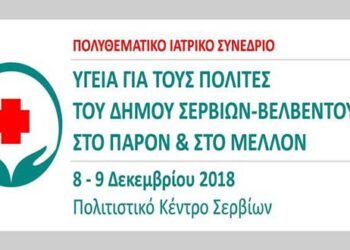 Πολυθεματικό ιατρικό Συνέδριο: Υγεία για τους πολίτες του Δήμου Σερβίων-Βελβεντού