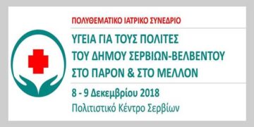 Πολυθεματικό ιατρικό Συνέδριο: Υγεία για τους πολίτες του Δήμου Σερβίων-Βελβεντού
