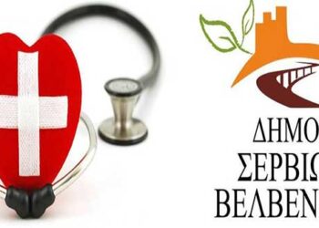 Διοργάνωση ιατρικού Πολυθεματικού Ιατρικού Συνεδρίου στα Σέρβια – Δείτε την απόφαση στη ΔΙΑΥΓΕΙΑ