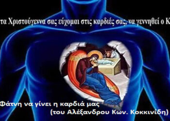 Φάτνη να γίνει η καρδιά μας – Γράφει ο Αλέξανδρος Κων. Κοκκινίδης