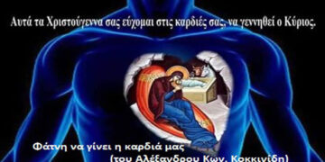 Φάτνη να γίνει η καρδιά μας – Γράφει ο Αλέξανδρος Κων. Κοκκινίδης