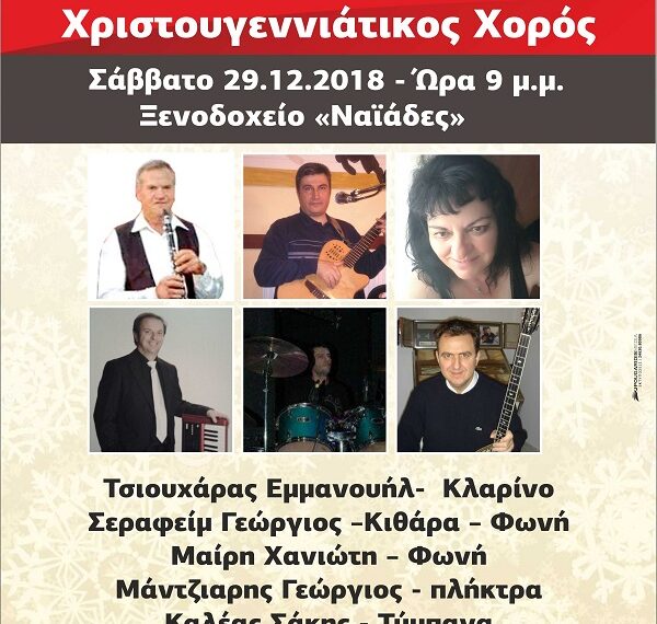 Χριστουγεννιάτικος χορός του Μορφωτικού Ομίλου Σερβίων “Τα Κάστρα”