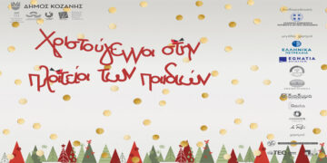 «Χριστούγεννα στη πλατεία των παιδιών» από τις 15 Δεκεμβρίου έως τις 6 Ιανουαρίου- Το πλήρες πρόγραμμα εκδηλώσεων