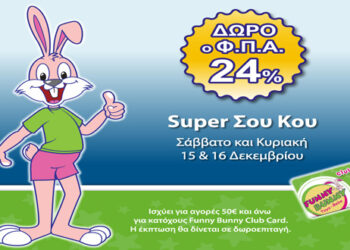 ‘’Super Σου Κου’’ στα Funny Bunny με δώρο το φπα 24%!!