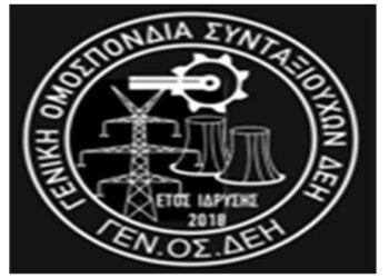 Γενική Ομοσπονδία Συνταξιούχων Δ.Ε.Η.: ‘Η νέα Ομοσπονδία θα υποστηρίξει θετικές ενέργειες της πολιτείας και θα είναι απέναντι με ότι είναι βάρβαρο και αντίθετο στους συνταξιούχους’