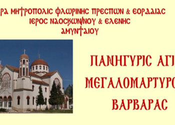 Το Ιερό Λείψανο της Αγίας Βαρβάρας στο Αμύνταιο