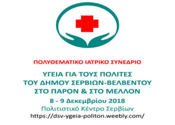 Δήμος Σερβίων–Βελβεντού: Ξεκινά το 1ο Πολυθεματικό Ιατρικό Συνέδριο το Σάββατο