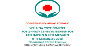 Δήμος Σερβίων–Βελβεντού: Ξεκινά το 1ο Πολυθεματικό Ιατρικό Συνέδριο το Σάββατο