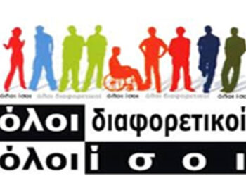 Σπάρτακος: 3 Δεκεμβρίου Ημέρα Ατόμων με Αναπηρία – ΟΛΟΙ διαφορετικοί, ΟΛΟΙ ίσοι