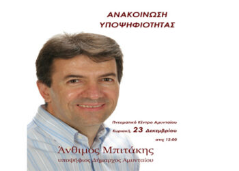 Εκδήλωση ανακοίνωσης υποψηφιότητας του Άνθιμου Μπιτάκη για τον Δήμο Αμυνταίου