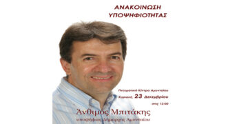 Εκδήλωση ανακοίνωσης υποψηφιότητας του Άνθιμου Μπιτάκη για τον Δήμο Αμυνταίου