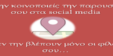 Η αστυνομία προειδοποιεί: Μην κάνεις CheckIn στα social media! Μην βοηθάς τα σχέδια των διαρρηκτών!