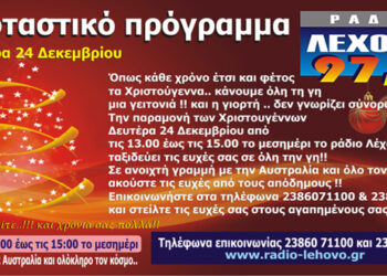 Εορταστικό πρόγραμμα 2018 στο ράδιο Λέχοβο 97,1