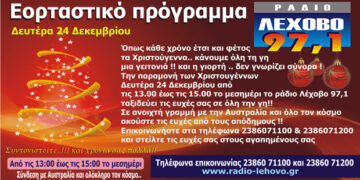 Εορταστικό πρόγραμμα 2018 στο ράδιο Λέχοβο 97,1