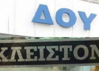 Κλειστές οι ΔΟΥ από 2-4 Ιανουαρίου -Δεν θα πραγματοποιούν συναλλαγές με το κοινό