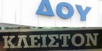 Κλειστές οι ΔΟΥ από 2-4 Ιανουαρίου -Δεν θα πραγματοποιούν συναλλαγές με το κοινό