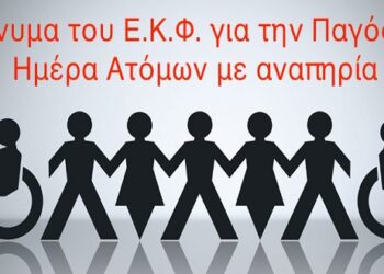 Μήνυμα του Εργατικού Κέντρου Φλώρινας για την Παγκόσμια Ημέρα Ατόμων με Αναπηρία