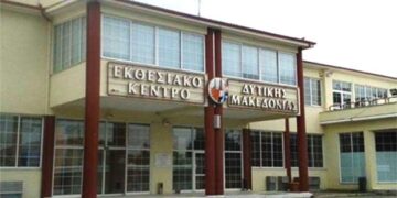 Στις 28 Δεκεμβρίου θα εκλεγεί το νέο Δ.Σ. του Εκθεσιακού Κέντρου Κοζάνης