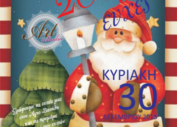 Φλώρινα: 2019 ευχές – Εκδήλωση για παιδιά με ζωγραφικές και δωράκια