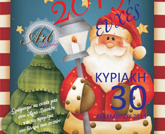 Φλώρινα: 2019 ευχές – Εκδήλωση για παιδιά με ζωγραφικές και δωράκια