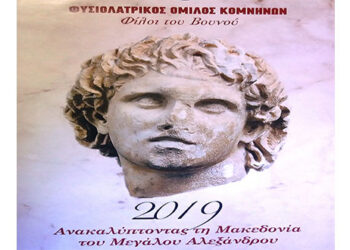 Αφιερωμένο στη ΜΑΚΕΔΟΝΙΑ το Ημερολόγιο 2019 του Φυσιολατρικού Ομίλου Κομνηνών «Φίλοι του Βουνού»