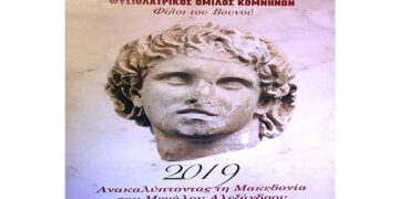 Αφιερωμένο στη ΜΑΚΕΔΟΝΙΑ το Ημερολόγιο 2019 του Φυσιολατρικού Ομίλου Κομνηνών «Φίλοι του Βουνού»