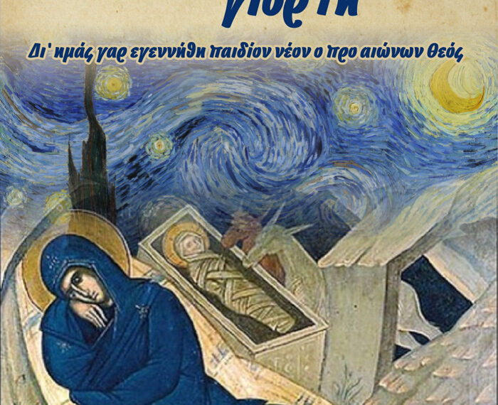 Χριστουγεννιάτικη Γιορτή από την Ιερά Μητρόπολη Σερβίων & Κοζάνης