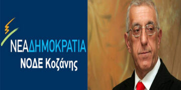 Στις 12 Ιανουαρίου η εκδήλωση κοπής βασιλόπιτας της ΝΟΔΕ Κοζάνης με ομιλητή τον Νικήτα Κακλαμάνη