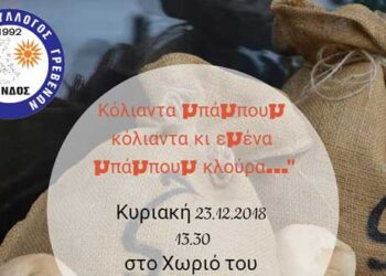 “Κόλιαντα μπάμπουμ” στο χωριό του Εμπορικού Συλλόγου Γρεβενών