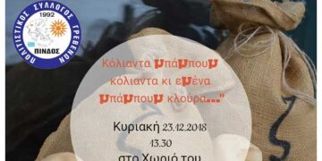 “Κόλιαντα μπάμπουμ” στο χωριό του Εμπορικού Συλλόγου Γρεβενών