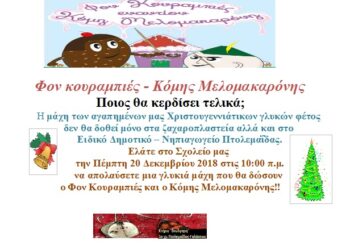 “Φον κουραμπιές – Κόμης Μελομακαρόνης” στο Ειδικό Δημοτικό -Νηπιαγωγείο Πτολεμαΐδας