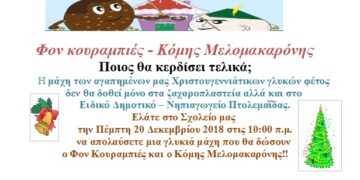 “Φον κουραμπιές – Κόμης Μελομακαρόνης” στο Ειδικό Δημοτικό -Νηπιαγωγείο Πτολεμαΐδας
