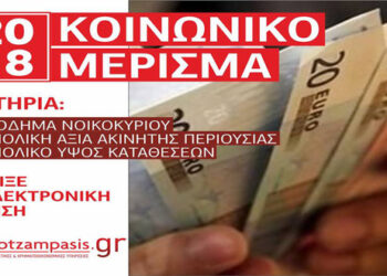 Ενημέρωση πολιτών για το Κοινωνικό Μέρισμα (Kotzampasis.gr)
