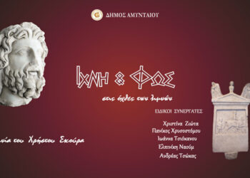 Αμύνταιο: Προβολή για το κοινό του Ντοκιμαντέρ “ΙΧΝΗ & ΦΩΣ στις όχθες των λιμνών”