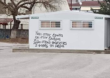 Το σύνθημα για τον έρωτα και τους …. φασίστες που γράφτηκε στο 2ο ΕΠΑΛ Πτολεμαΐδας