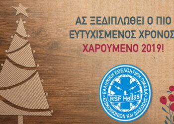 Ευχές από την RSF Hellas και σύντομος απολογισμός