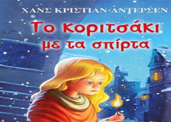 Το κοριτσάκι με τα σπίρτα – Γράφει η Ρούλα Μαυρίδου