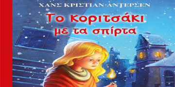 Το κοριτσάκι με τα σπίρτα – Γράφει η Ρούλα Μαυρίδου