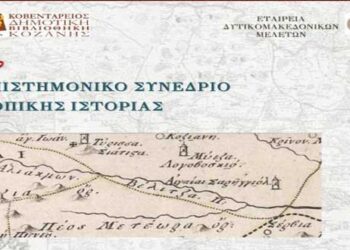 Κοζάνη: Γ΄ Συνέδριο Τοπικής Ιστορίας με 52 έγκριτους μελετητές ιστορίας