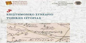 Κοζάνη: Γ΄ Συνέδριο Τοπικής Ιστορίας με 52 έγκριτους μελετητές ιστορίας
