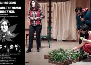 «Η Μαριχουάνα της Μαμάς είναι πιο γλυκιά», για μια ακόμη παράσταση στο Θεατροδρόμιο Κοζάνης