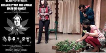 «Η Μαριχουάνα της Μαμάς είναι πιο γλυκιά», για μια ακόμη παράσταση στο Θεατροδρόμιο Κοζάνης
