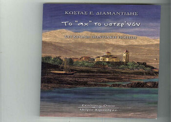 Κυκλοφορεί το νέο βιβλίο του ιατρού – συγγραφέα Κώστα Διαμαντίδη – Από τα Παραπολιτικά του Παλμού 25/12/2018