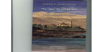 Κυκλοφορεί το νέο βιβλίο του ιατρού – συγγραφέα Κώστα Διαμαντίδη – Από τα Παραπολιτικά του Παλμού 25/12/2018